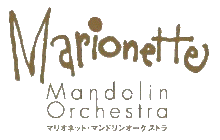 マリオネット・マンドリンオーケストラ